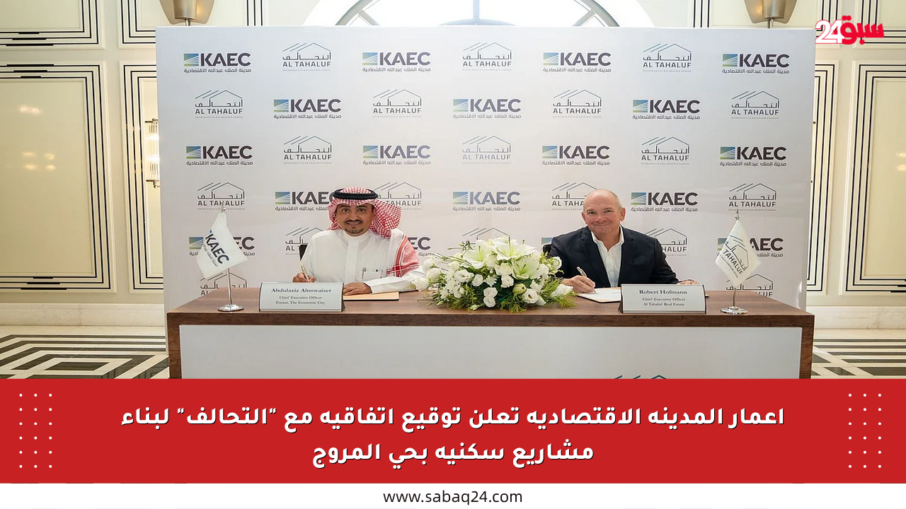 إعمار المدينة الاقتصادية تعلن توقيع اتفاقية مع “التحالف” لبناء مشاريع سكنية بحي المروج